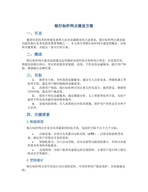 银行标杆网点建设方案
