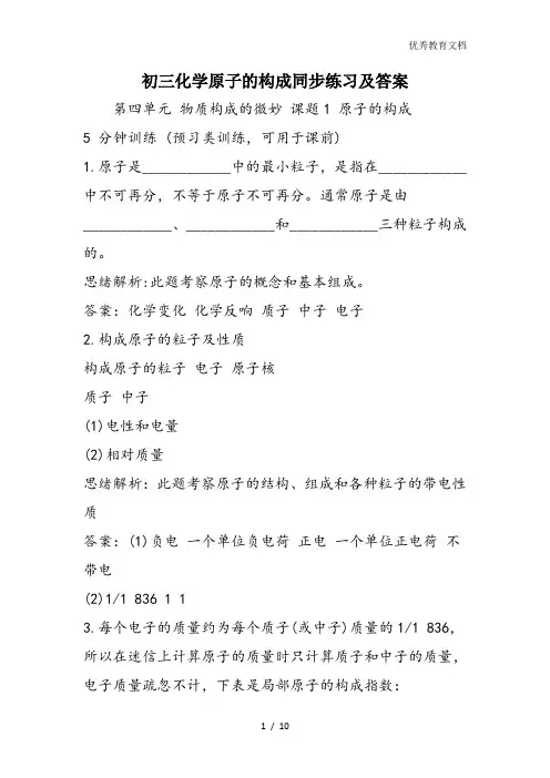 初三化学原子的构成同步练习及答案