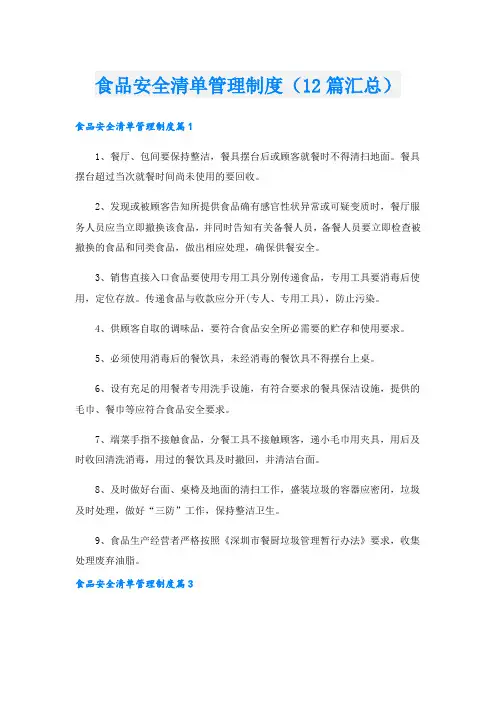 食品安全清单管理制度(12篇汇总).doc