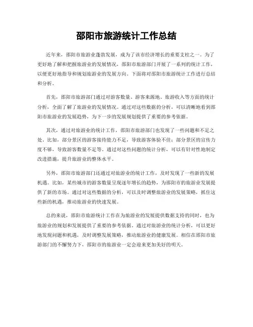 邵阳市旅游统计工作总结