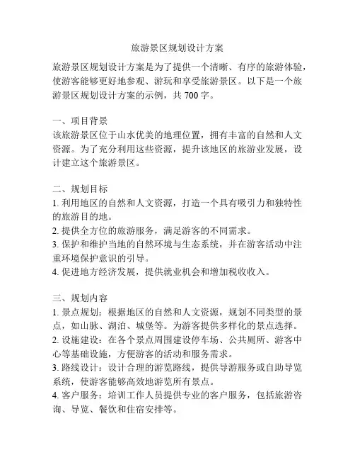 旅游景区规划设计方案