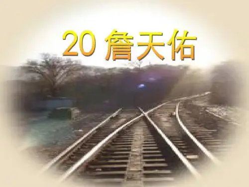 苏教版六年级上册《詹天佑》PPT课件