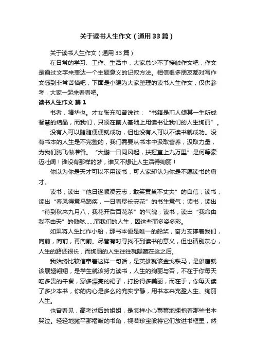 关于读书人生作文（通用33篇）