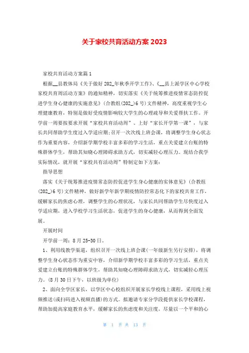 关于家校共育活动方案2023
