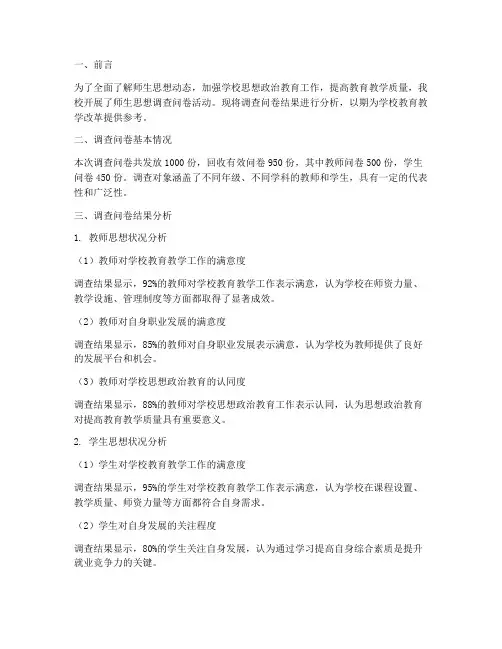 师生思想调查问卷分析模板