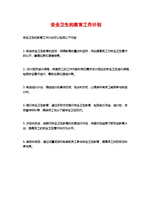 安全卫生的教育工作计划
