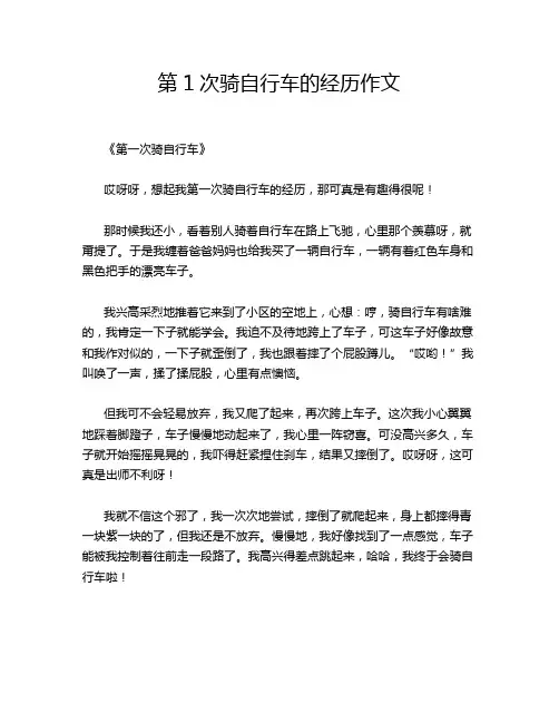 第1次骑自行车的经历作文