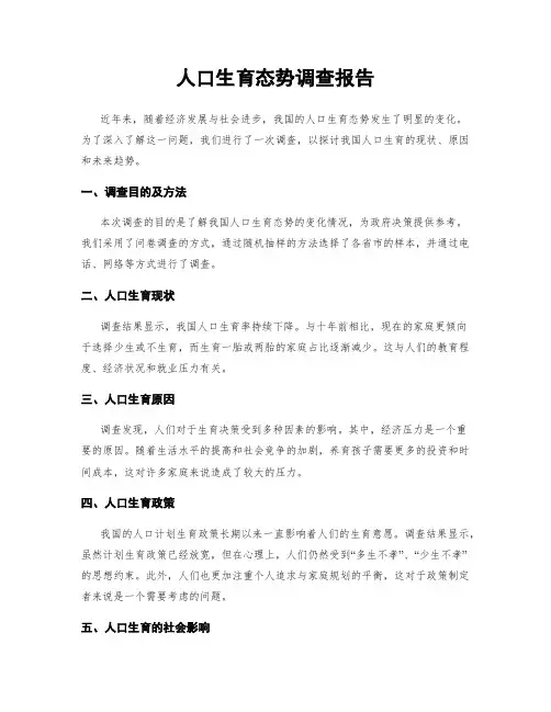 人口生育态势调查报告