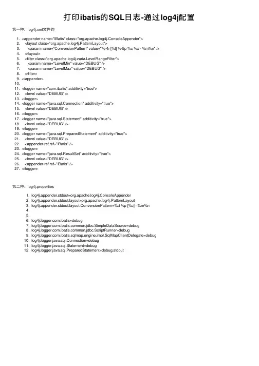 打印ibatis的SQL日志-通过log4j配置
