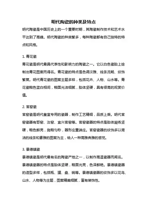明代陶瓷的种类及特点