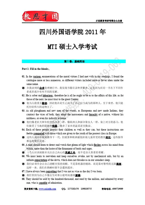 2011年四川外国语学院翻译硕士MTI考研真题答案解析