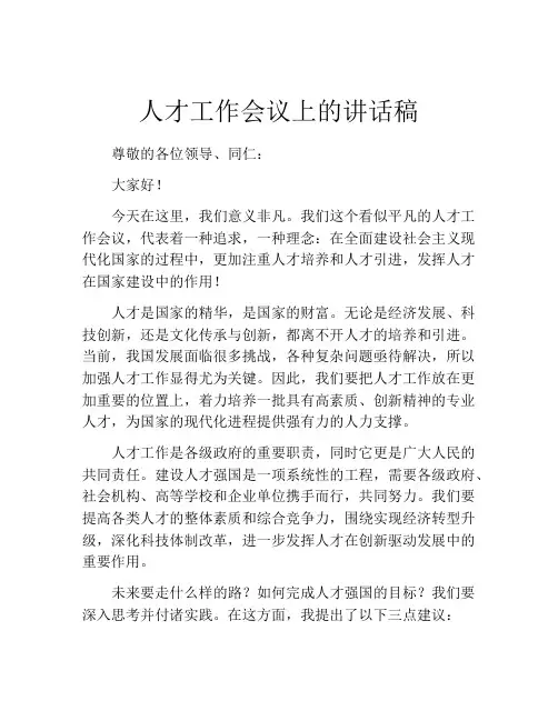人才工作会议上的讲话稿