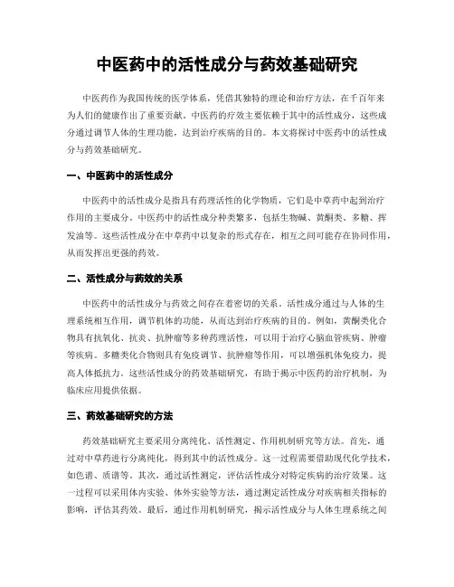 中医药中的活性成分与药效基础研究