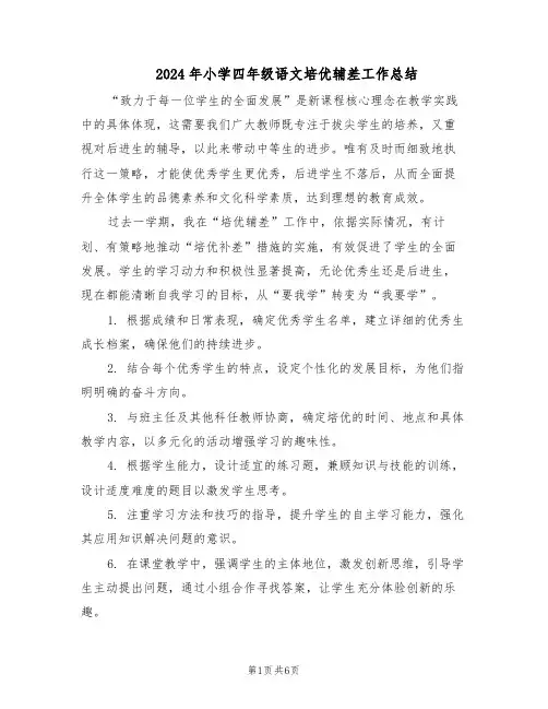 2024年小学四年级语文培优辅差工作总结（四篇）
