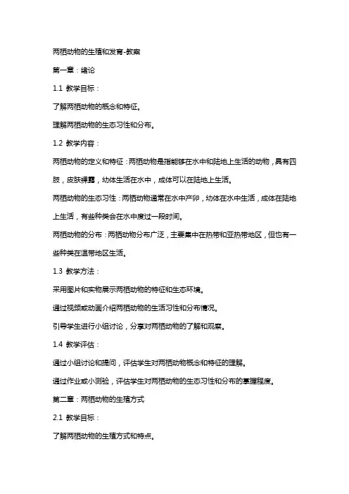 两栖动物的生殖和发育教案