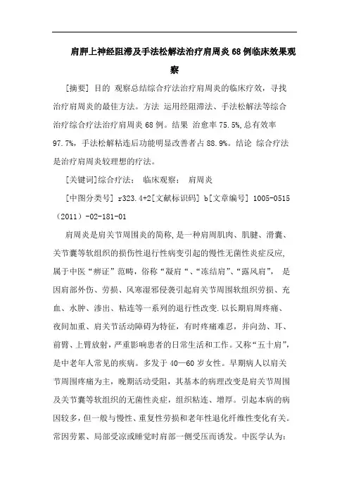 肩胛上神经阻滞手法松解法治疗肩周炎68例临床效果观察论文