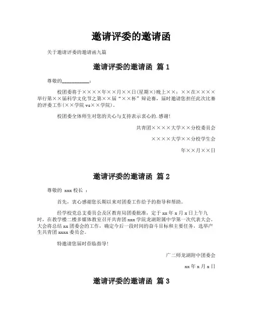 邀请评委的邀请函