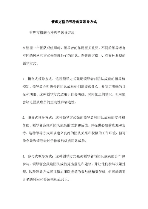 管理方格的五种典型领导方式