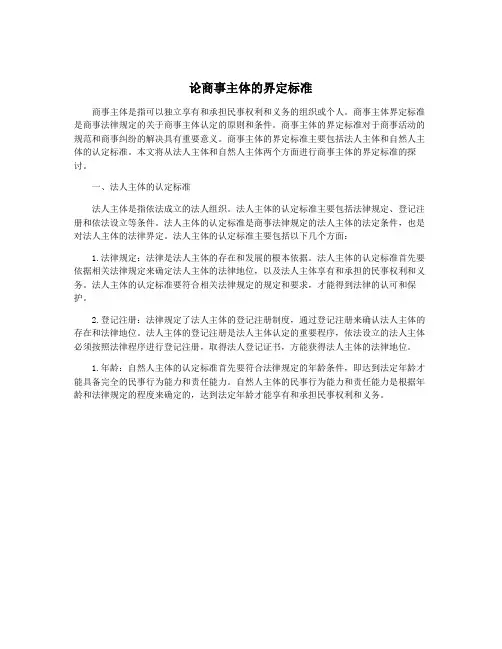 论商事主体的界定标准