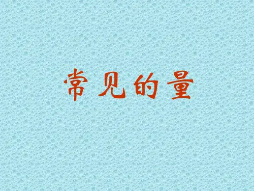 北师大版六年级数学下册课件-《常见的量》ppt