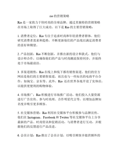 rio的营销策略