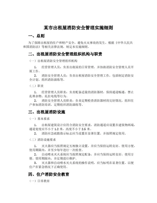 某市出租屋消防安全管理实施细则