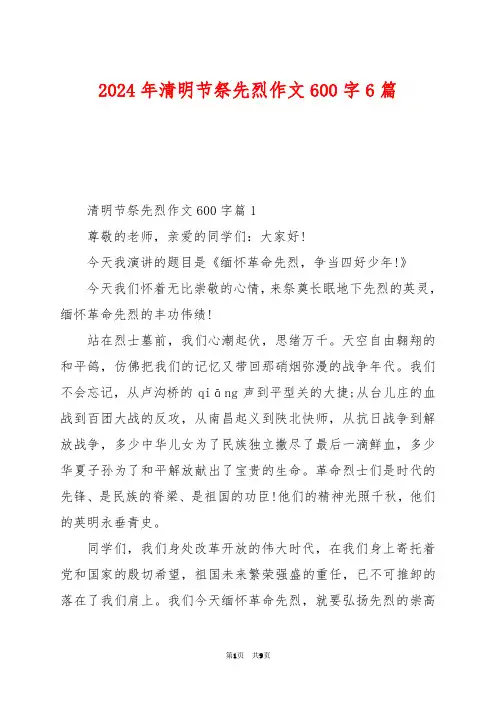 2024年清明节祭先烈作文600字6篇