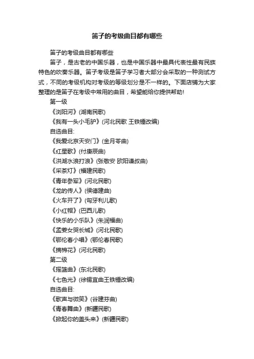 笛子的考级曲目都有哪些