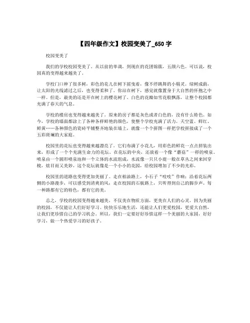 【四年级作文】校园变美了_650字