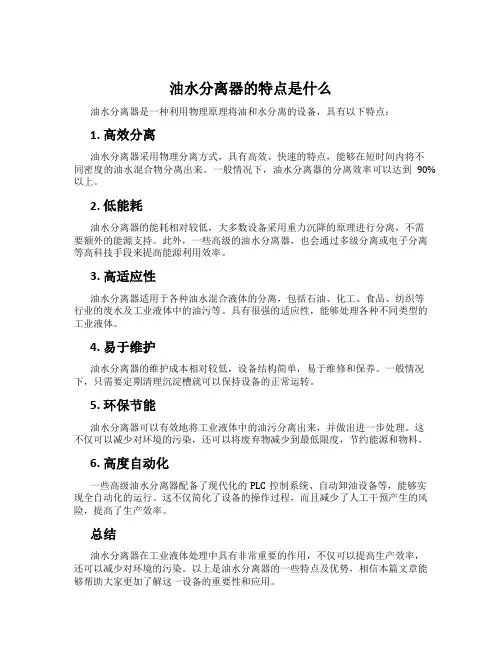 油水分离器的特点是什么