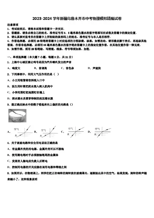 2023-2024学年新疆乌鲁木齐市中考物理模拟精编试卷含解析