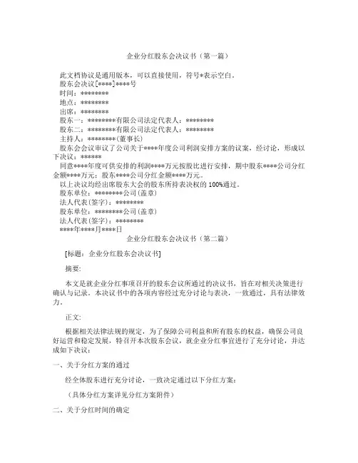 企业分红股东会决议书(精选3篇)