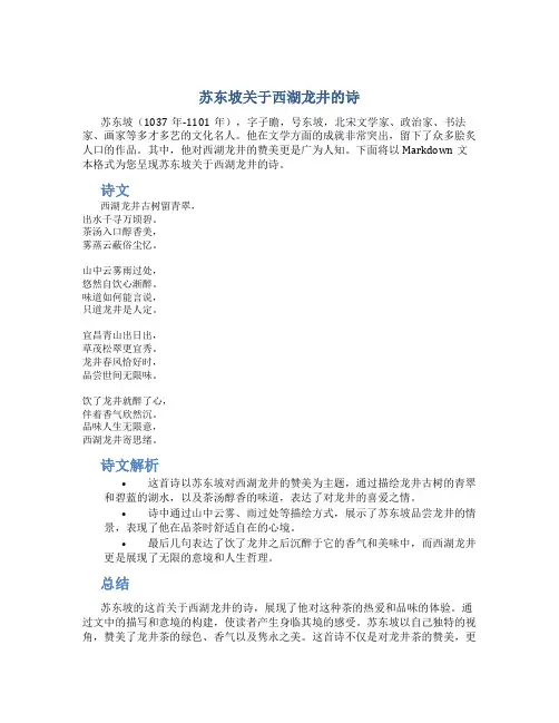 苏东坡关于西湖龙井的诗