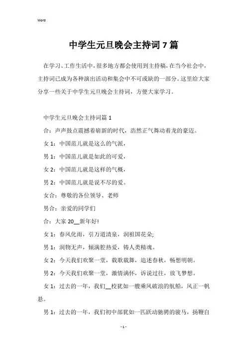 中学生元旦晚会主持词7篇