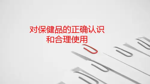 对保健食品的正确认识和合理使用