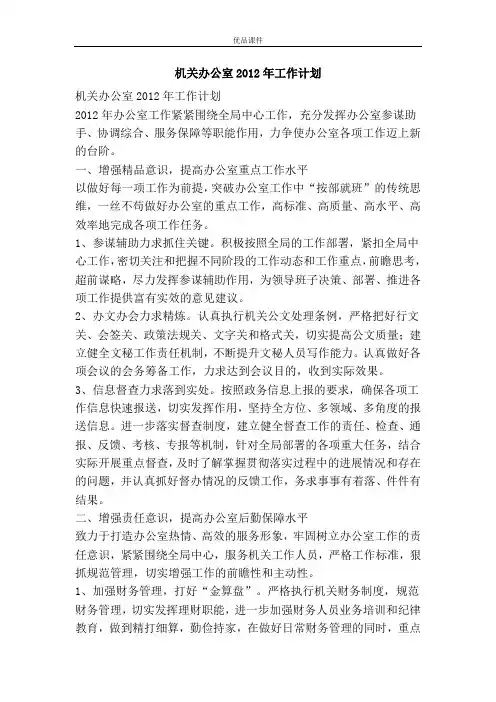 机关办公室2012年工作计划