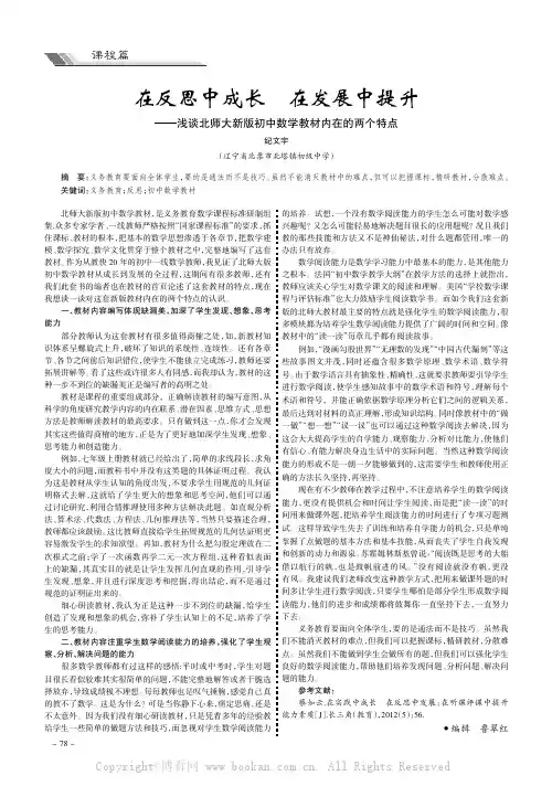 在反思中成长在发展中提升———浅谈北师大新版初中数学教材内在的两个特点