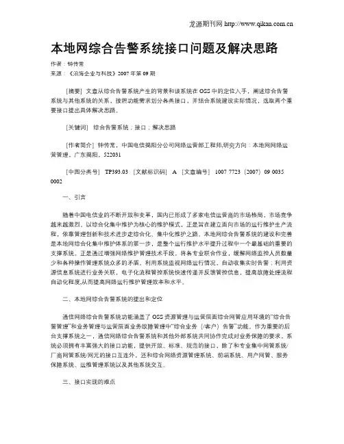 本地网综合告警系统接口问题及解决思路