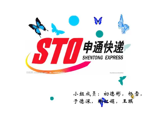 申通快递ppt