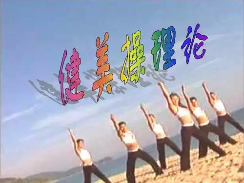 健美操理论教案