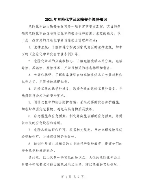 2024年危险化学品运输安全管理知识