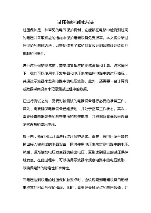 过压保护测试方法