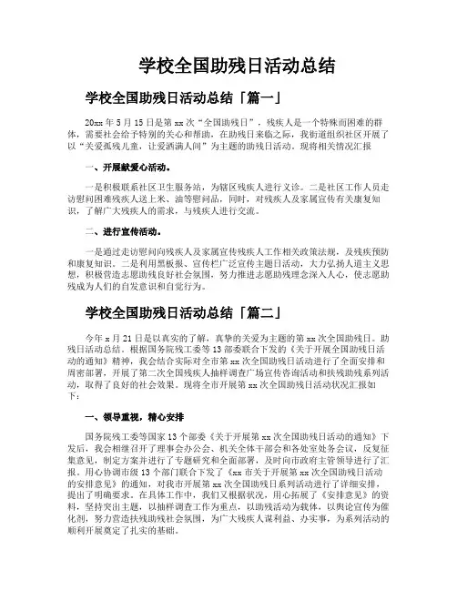 学校全国助残日活动总结