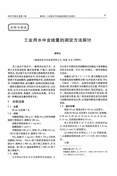 工业用水中含硅量的测定方法探讨