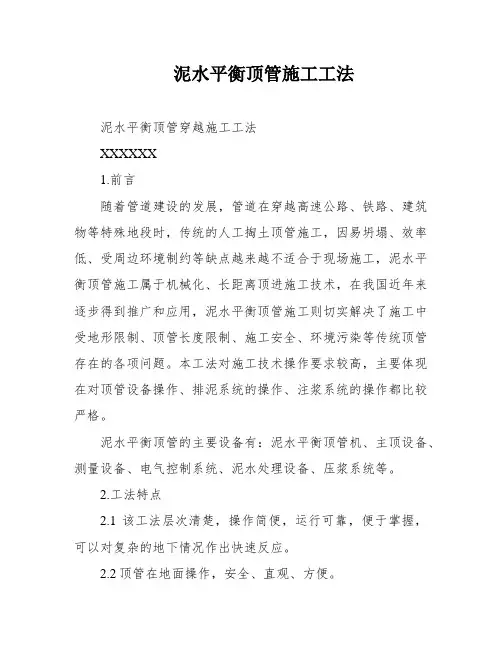 泥水平衡顶管施工工法