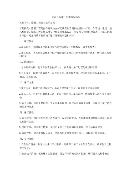 隐蔽工程施工组织方案模板
