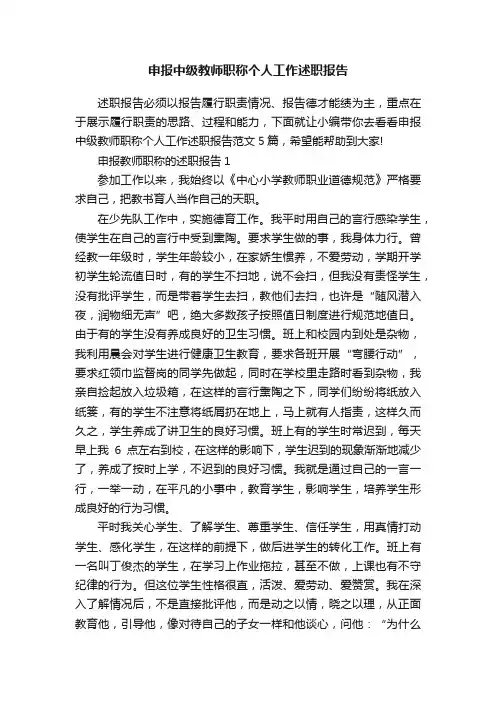 申报中级教师职称个人工作述职报告