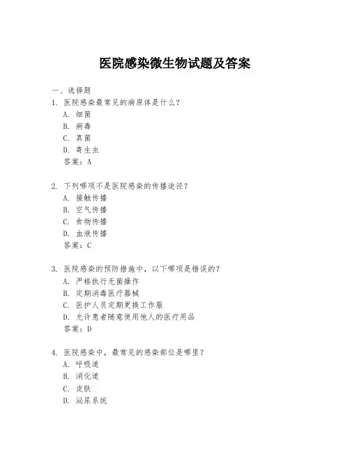 医院感染微生物试题及答案