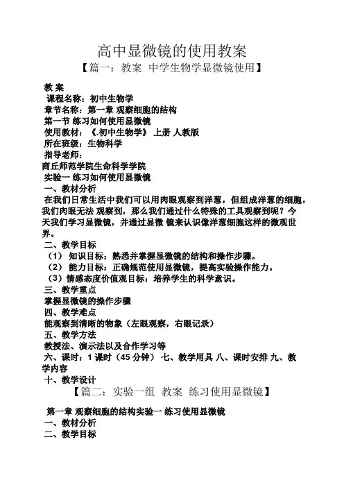 高中显微镜的使用教案