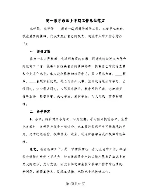 高一数学教师上学期工作总结范文(6篇)